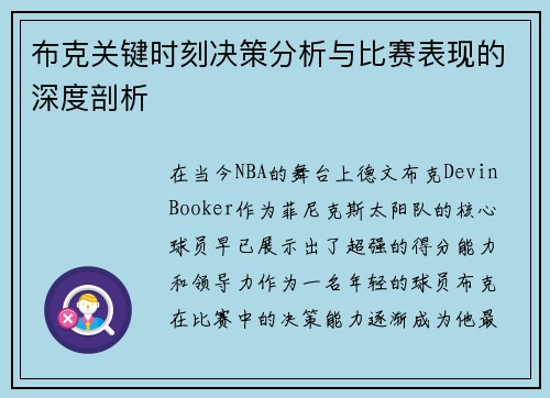 布克关键时刻决策分析与比赛表现的深度剖析