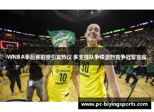 WNBA季后赛前景引发热议 多支强队争锋激烈竞争冠军宝座