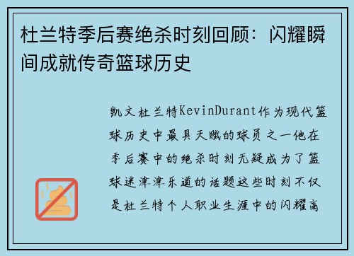 杜兰特季后赛绝杀时刻回顾：闪耀瞬间成就传奇篮球历史