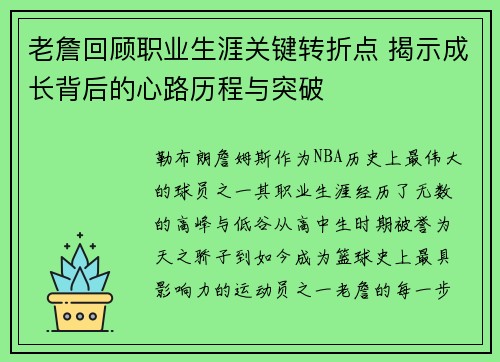 老詹回顾职业生涯关键转折点 揭示成长背后的心路历程与突破