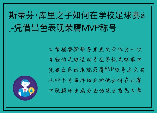 斯蒂芬·库里之子如何在学校足球赛中凭借出色表现荣膺MVP称号