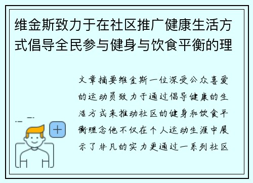 维金斯致力于在社区推广健康生活方式倡导全民参与健身与饮食平衡的理念