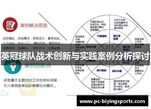 英冠球队战术创新与实践案例分析探讨