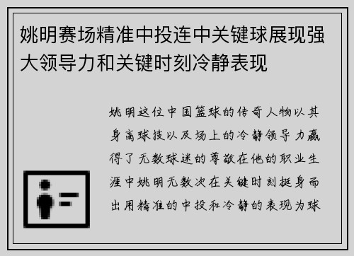 姚明赛场精准中投连中关键球展现强大领导力和关键时刻冷静表现