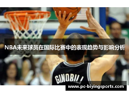 NBA未来球员在国际比赛中的表现趋势与影响分析