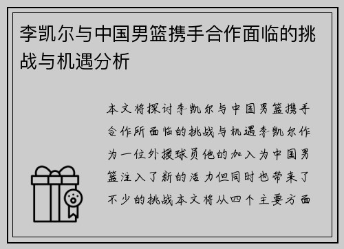 李凯尔与中国男篮携手合作面临的挑战与机遇分析