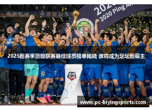2025新赛季顶级联赛最佳球员榜单揭晓 谁将成为足坛新霸主