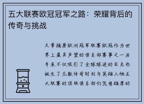 五大联赛欧冠冠军之路：荣耀背后的传奇与挑战