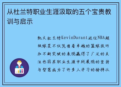 从杜兰特职业生涯汲取的五个宝贵教训与启示
