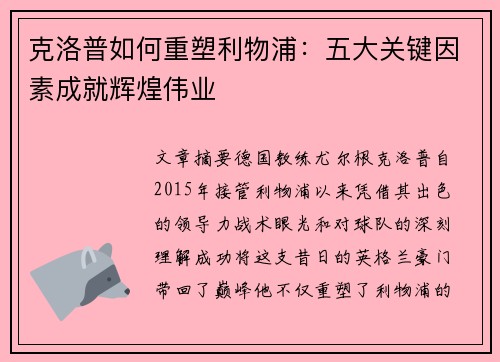 克洛普如何重塑利物浦：五大关键因素成就辉煌伟业