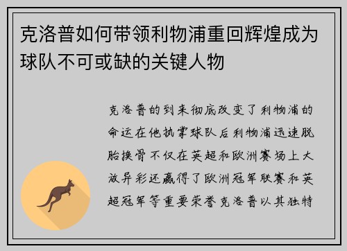 克洛普如何带领利物浦重回辉煌成为球队不可或缺的关键人物