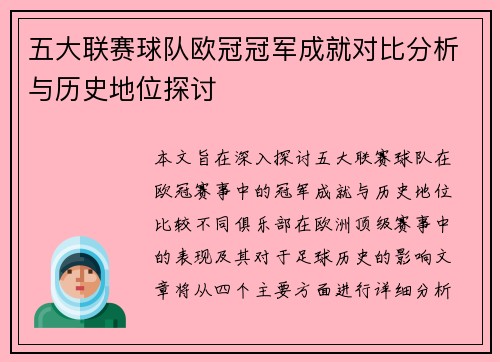 五大联赛球队欧冠冠军成就对比分析与历史地位探讨