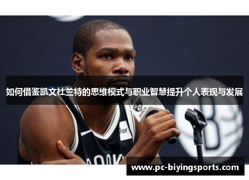 如何借鉴凯文杜兰特的思维模式与职业智慧提升个人表现与发展