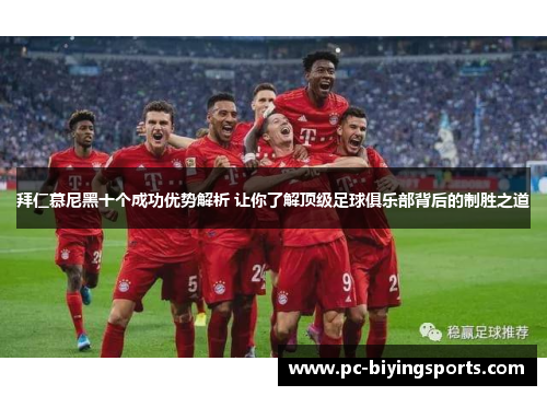 拜仁慕尼黑十个成功优势解析 让你了解顶级足球俱乐部背后的制胜之道
