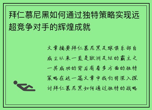 拜仁慕尼黑如何通过独特策略实现远超竞争对手的辉煌成就