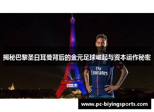 揭秘巴黎圣日耳曼背后的金元足球崛起与资本运作秘密