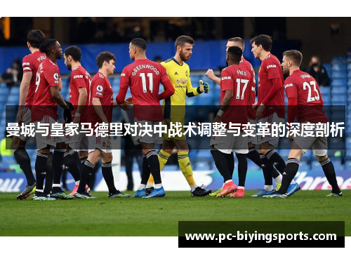 曼城与皇家马德里对决中战术调整与变革的深度剖析