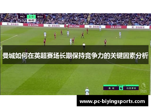 曼城如何在英超赛场长期保持竞争力的关键因素分析