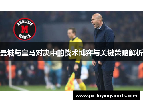 曼城与皇马对决中的战术博弈与关键策略解析