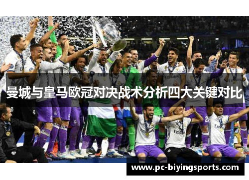 曼城与皇马欧冠对决战术分析四大关键对比