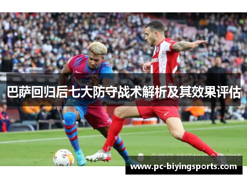 巴萨回归后七大防守战术解析及其效果评估