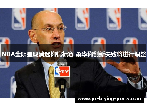 NBA全明星取消迷你锦标赛 萧华称创新失败将进行调整