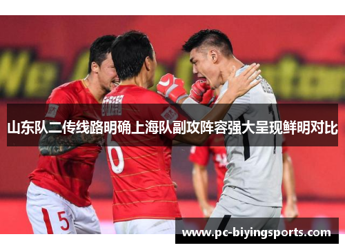 山东队二传线路明确上海队副攻阵容强大呈现鲜明对比