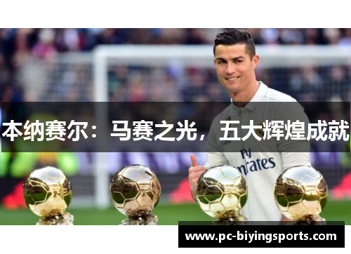 本纳赛尔：马赛之光，五大辉煌成就