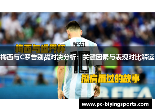 梅西与C罗告别战对决分析：关键因素与表现对比解读