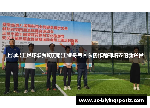 上海职工足球联赛助力职工健身与团队协作精神培养的新途径