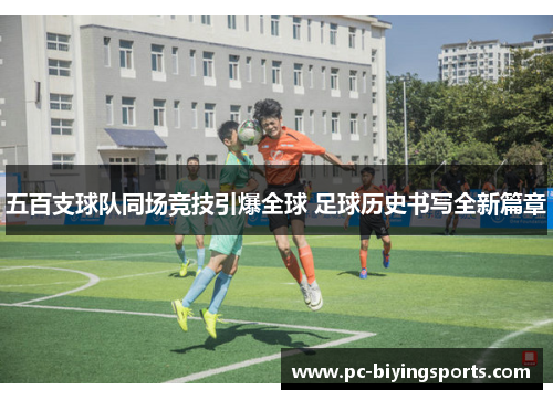 五百支球队同场竞技引爆全球 足球历史书写全新篇章
