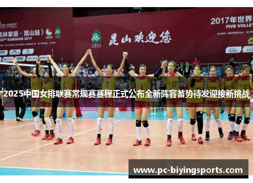 2025中国女排联赛常规赛赛程正式公布全新阵容蓄势待发迎接新挑战