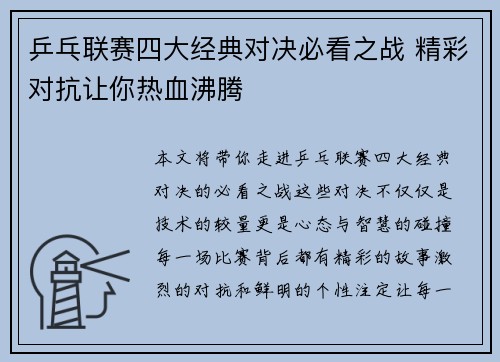 乒乓联赛四大经典对决必看之战 精彩对抗让你热血沸腾