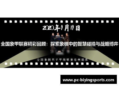全国象甲联赛精彩回顾：探索象棋中的智慧碰撞与战略博弈