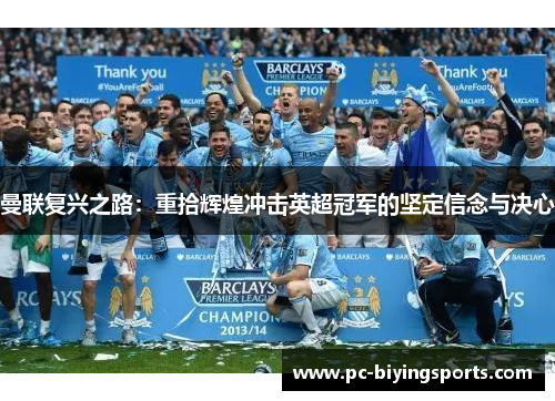 曼联复兴之路：重拾辉煌冲击英超冠军的坚定信念与决心