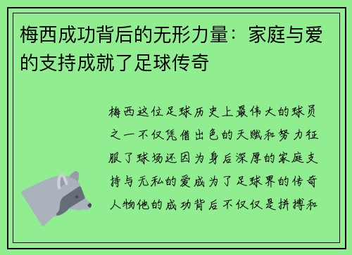 梅西成功背后的无形力量：家庭与爱的支持成就了足球传奇
