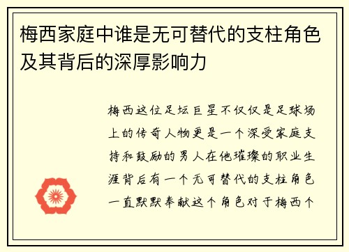 梅西家庭中谁是无可替代的支柱角色及其背后的深厚影响力