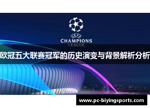 欧冠五大联赛冠军的历史演变与背景解析分析