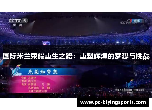 国际米兰荣耀重生之路：重塑辉煌的梦想与挑战