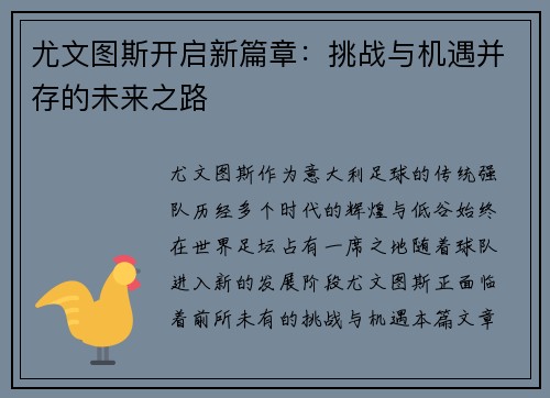 尤文图斯开启新篇章：挑战与机遇并存的未来之路
