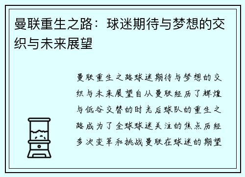 曼联重生之路：球迷期待与梦想的交织与未来展望