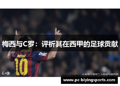 梅西与C罗：评析其在西甲的足球贡献