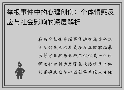 举报事件中的心理创伤：个体情感反应与社会影响的深层解析