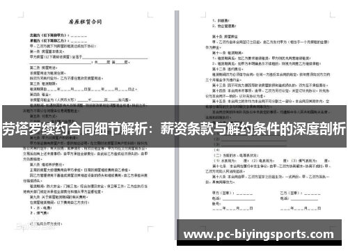 劳塔罗续约合同细节解析：薪资条款与解约条件的深度剖析