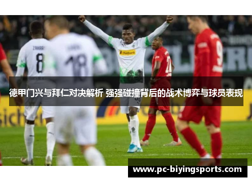 德甲门兴与拜仁对决解析 强强碰撞背后的战术博弈与球员表现