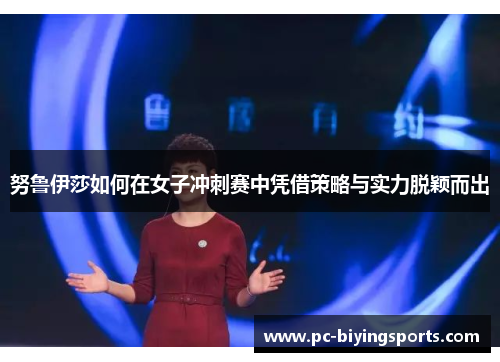 努鲁伊莎如何在女子冲刺赛中凭借策略与实力脱颖而出