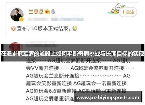 在追求冠军梦的道路上如何平衡每周挑战与长期目标的实现
