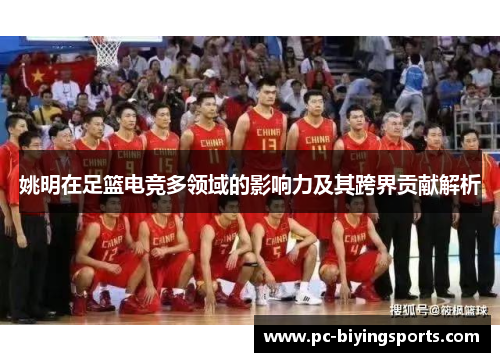 姚明在足篮电竞多领域的影响力及其跨界贡献解析