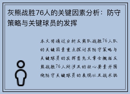 灰熊战胜76人的关键因素分析：防守策略与关键球员的发挥