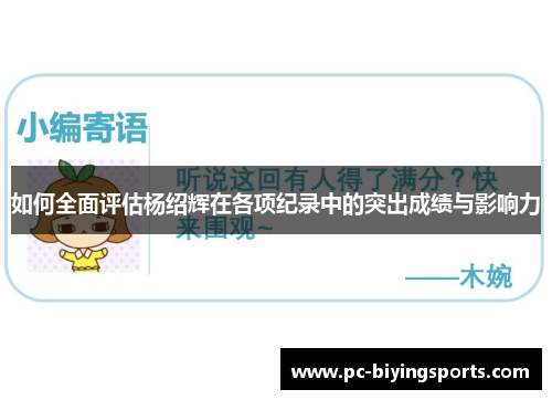 如何全面评估杨绍辉在各项纪录中的突出成绩与影响力